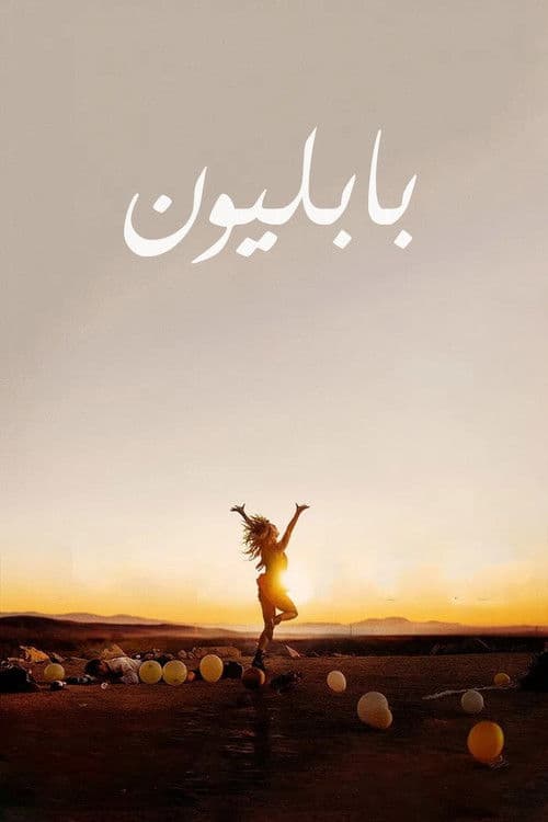 بابل