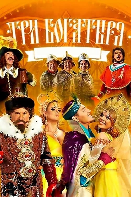 Три богатыря
