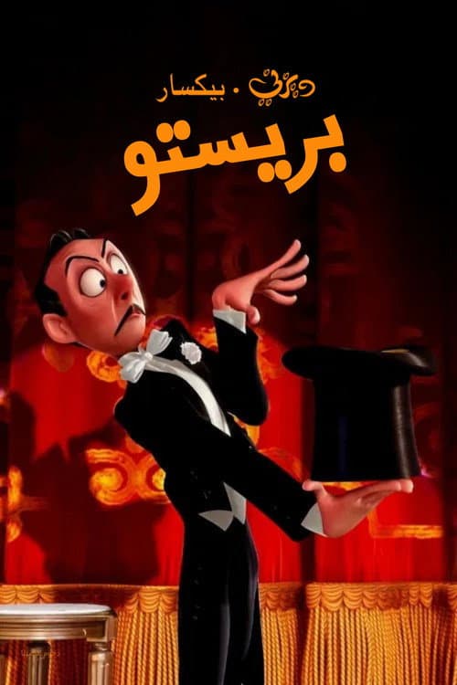 بريستو