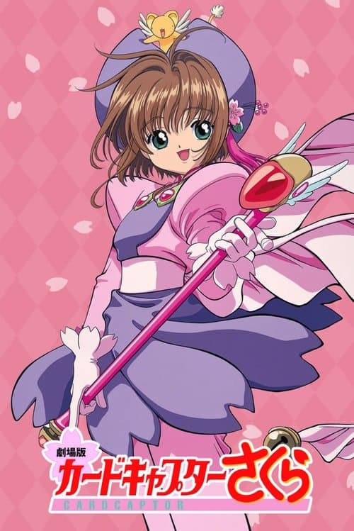 Gekijouban Cardcaptor Sakura