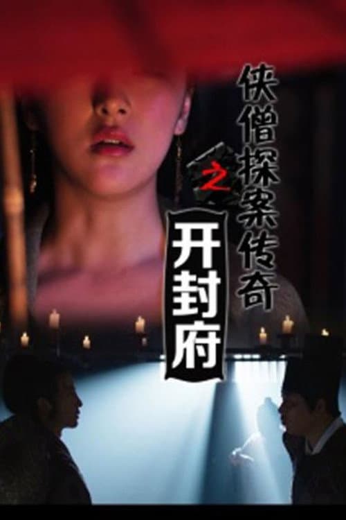 侠僧探案传奇7:开封府