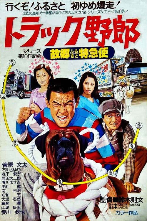 トラック野郎　故郷特急便