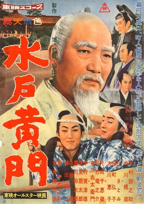 水戸黄門