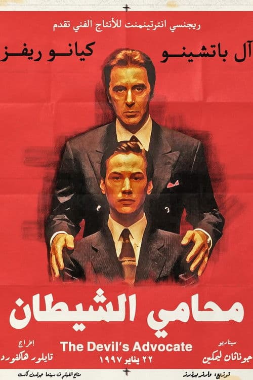 محامي الشيطان