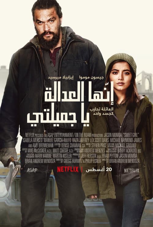 إنها العدالة يا جميلتي
