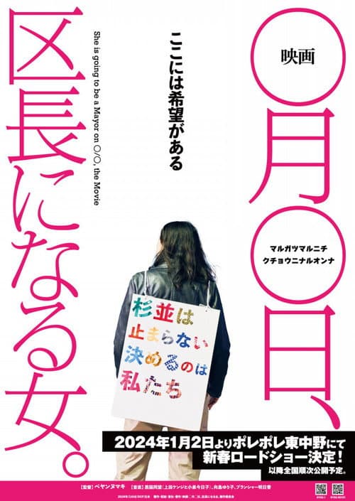 映画　◯月◯日、区長になる女。