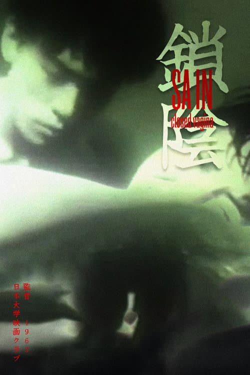 鎖陰