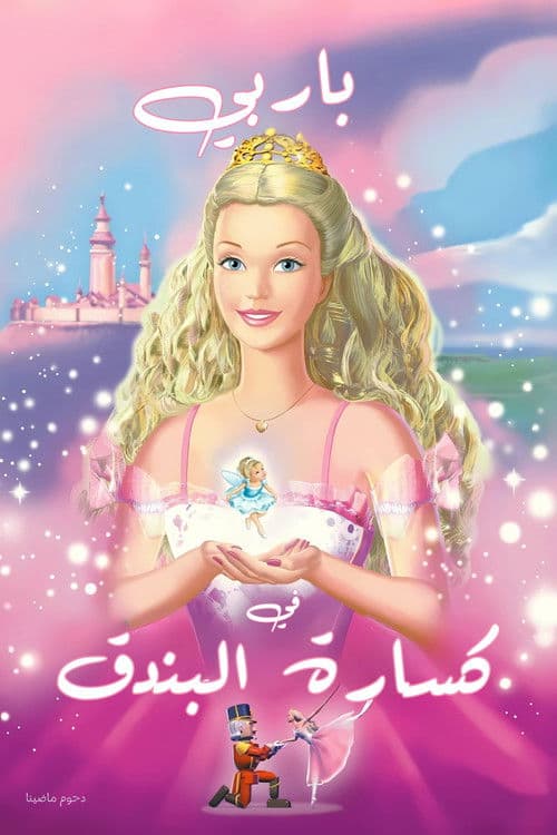 باربي في كسارة البندق