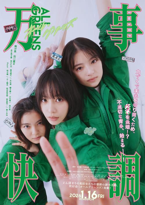 万事快調〈オール・グリーンズ〉