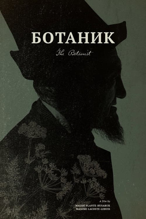 Ботаник
