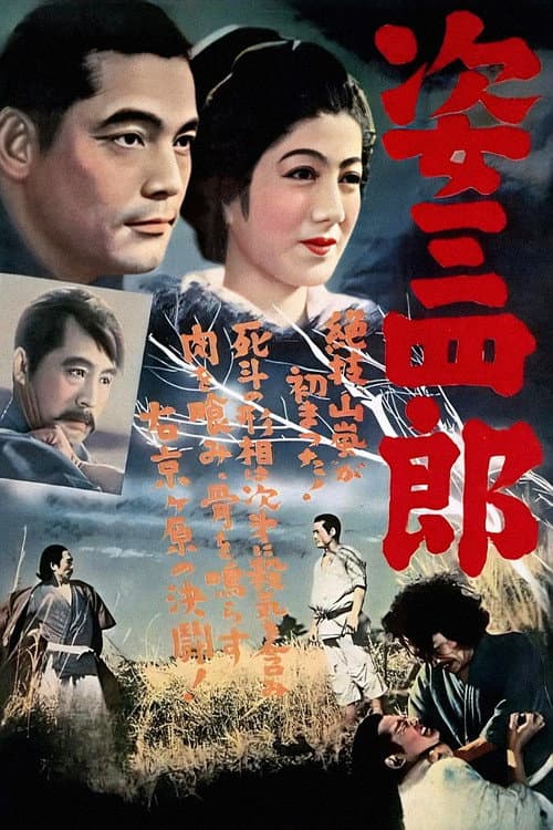 姿三四郎