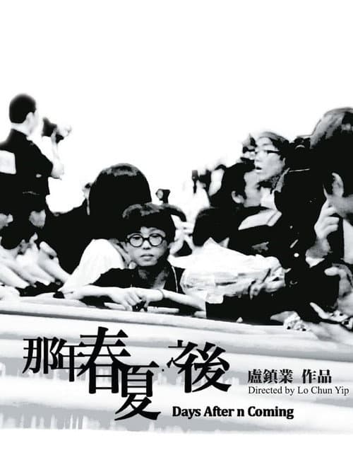 那年春夏．之後