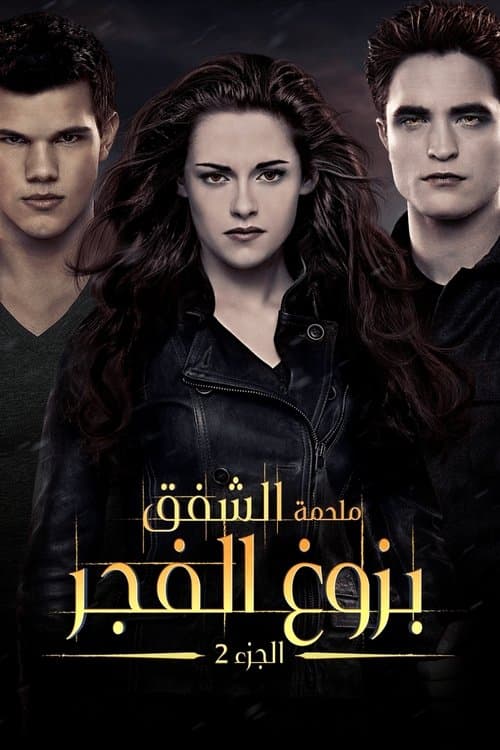 ملحمة الشفق: بزوغ الفجر ج2