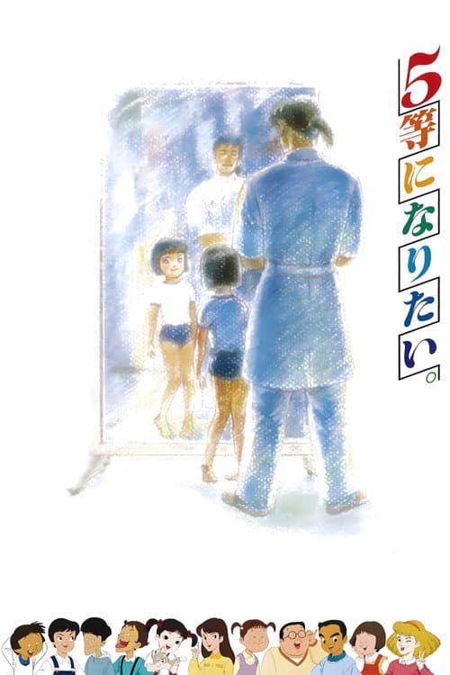 5等になりたい。