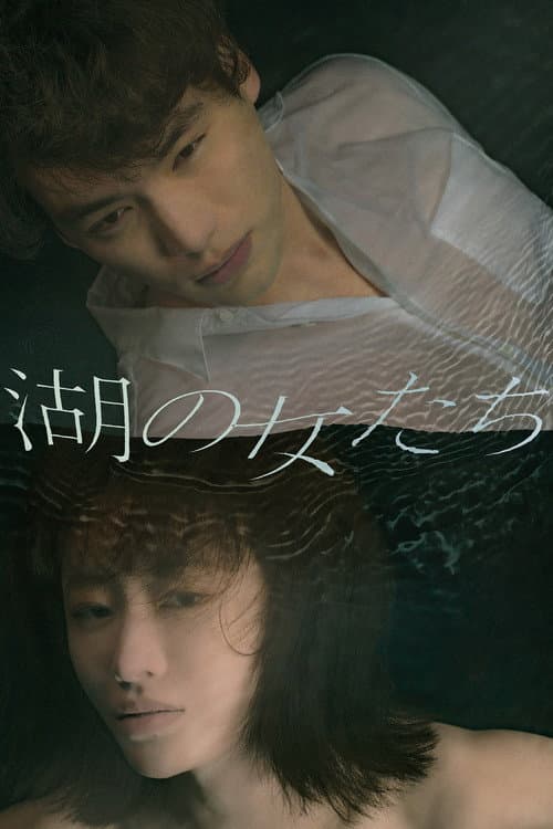湖の女たち