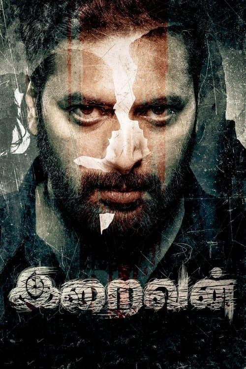 இறைவன்