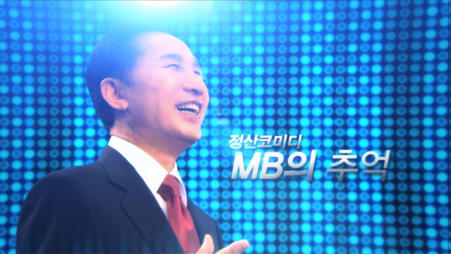 MB의 추억