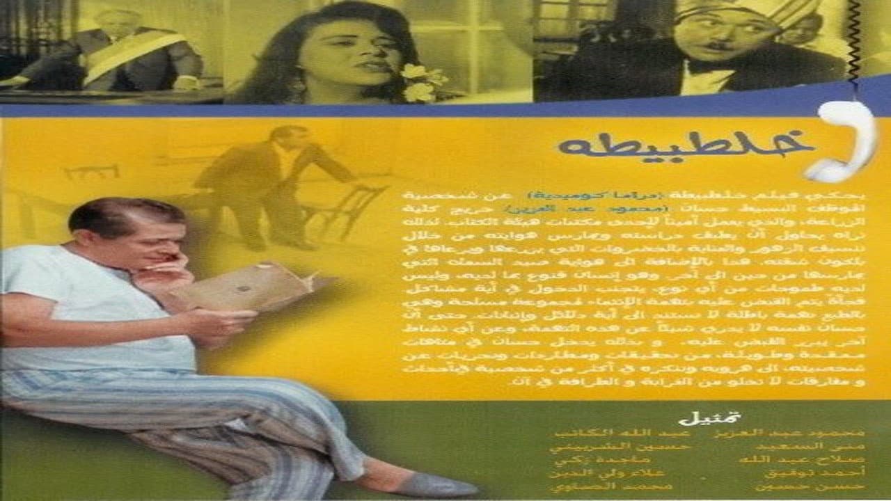 خلطبيطه