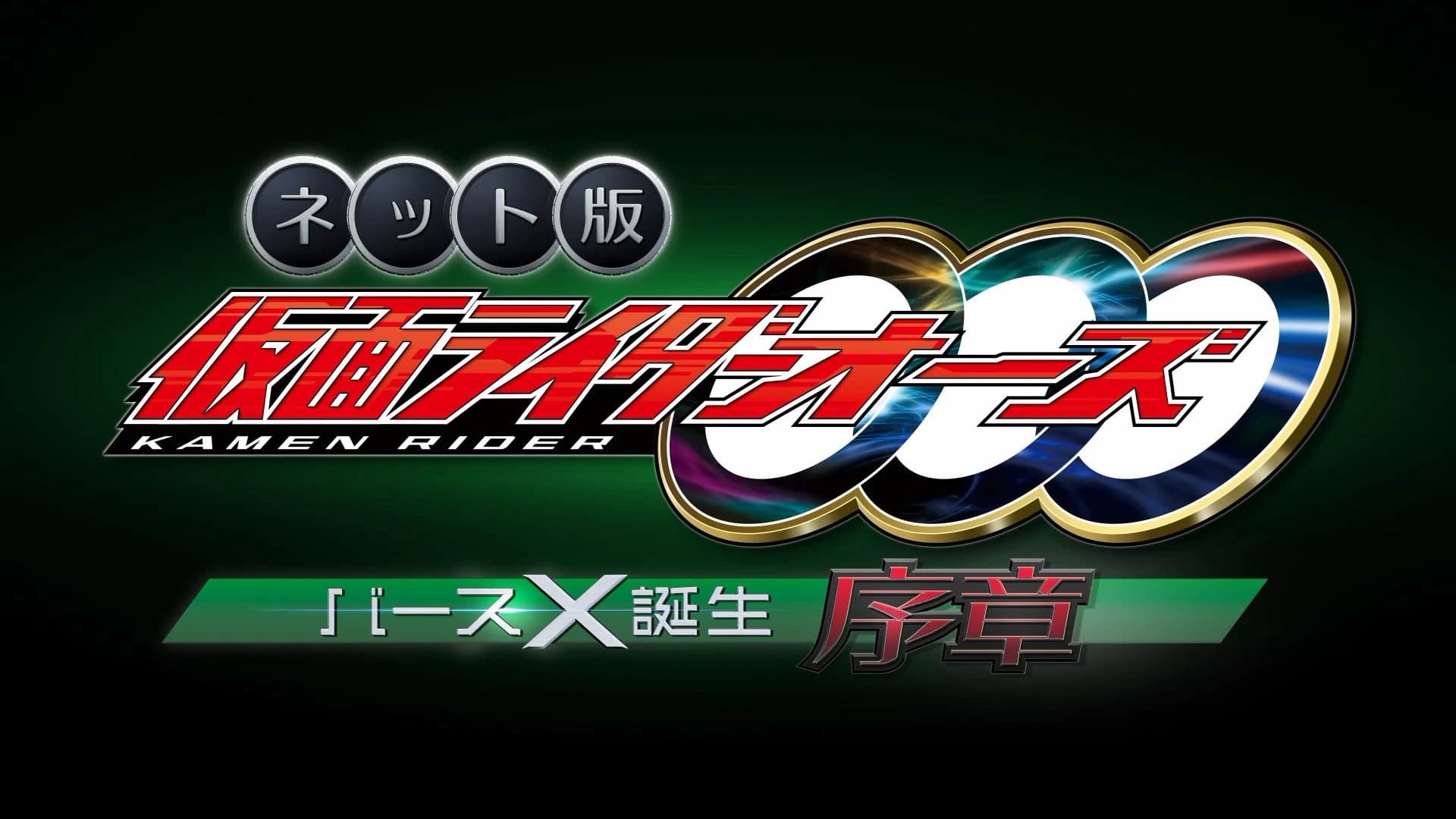 ネット版 仮面ライダーオーズ バースX誕生・序章