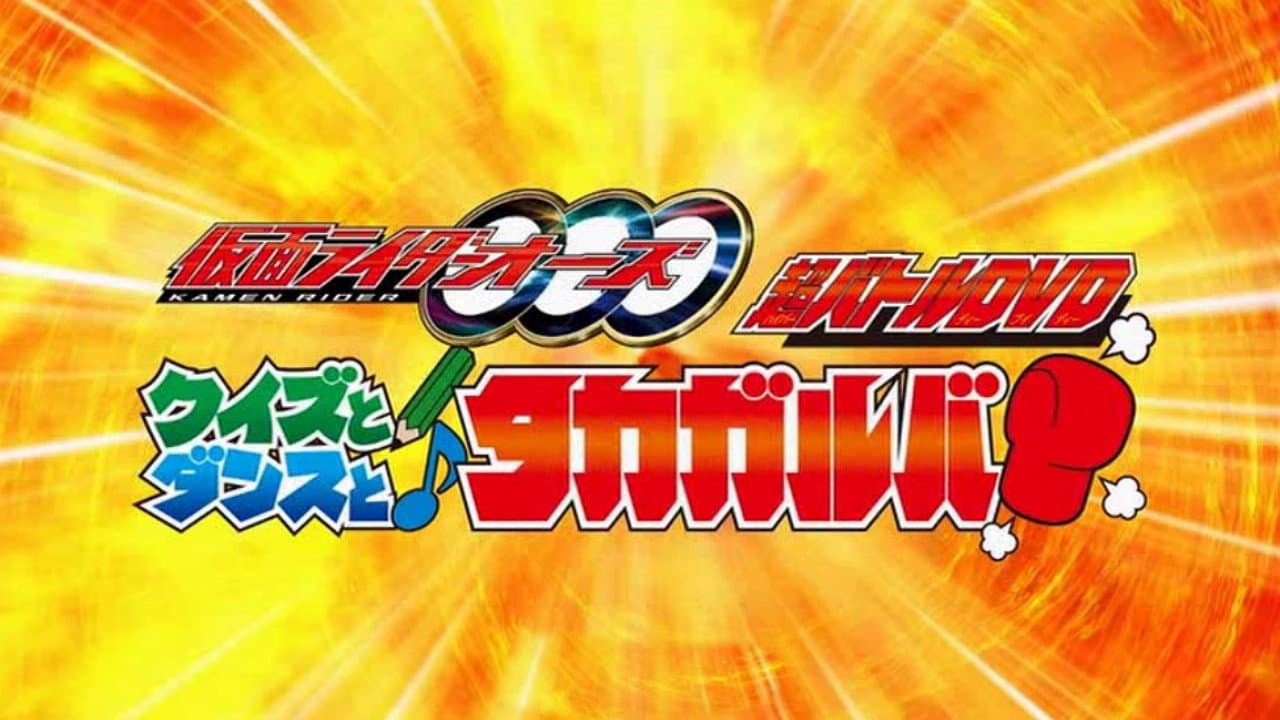 仮面ライダーオーズ クイズとダンスとタカガルバ?!