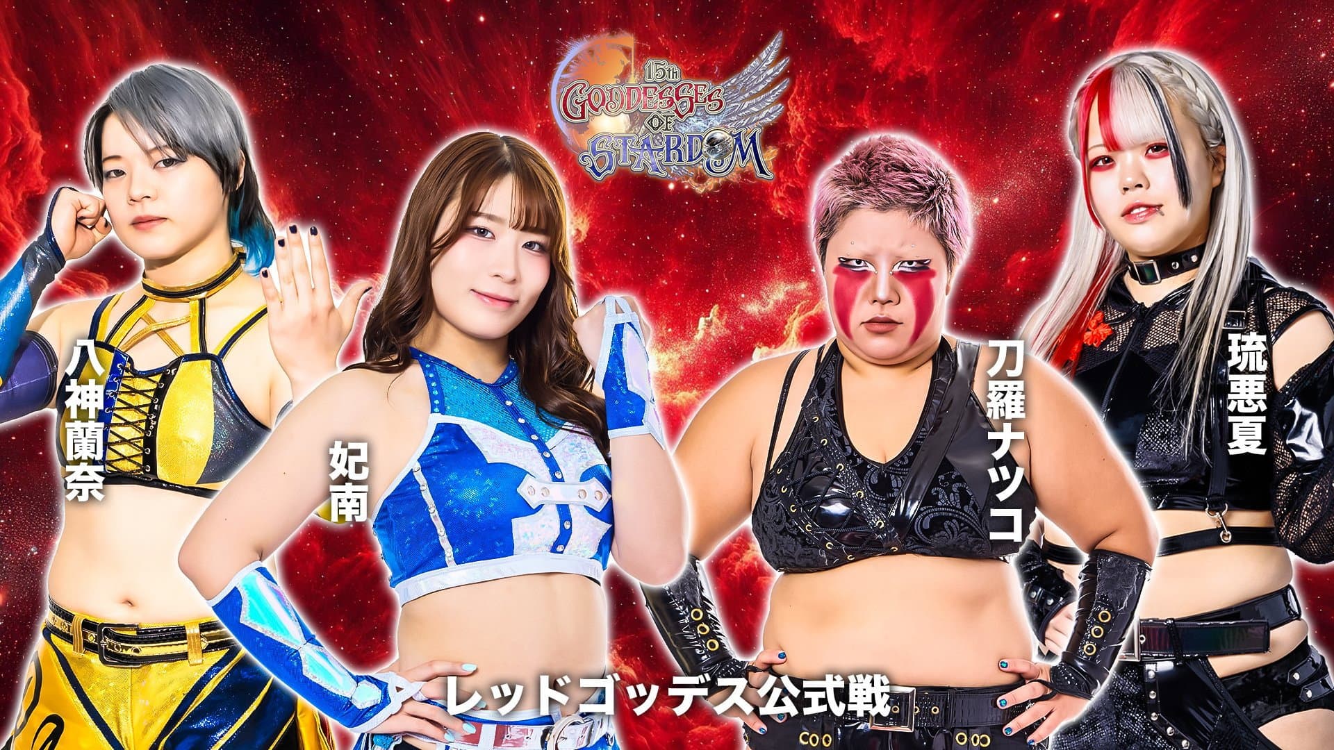 第15回 ゴッデス・オブ・スターダム ~タッグリーグ開幕戦~ in KORAKUEN