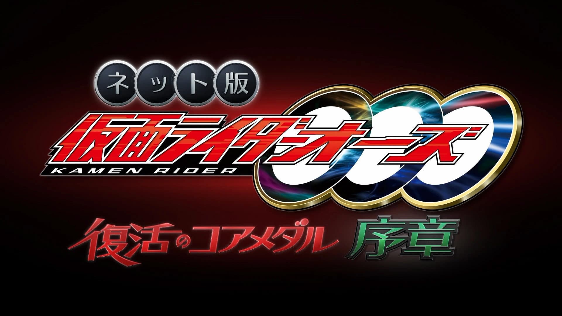 ネット版 仮面ライダーオーズ 復活のコアメダル・序章