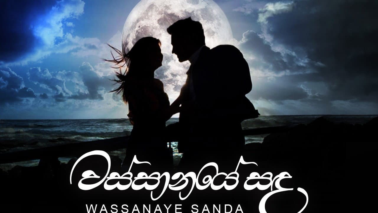 වස්සානයේ සඳ