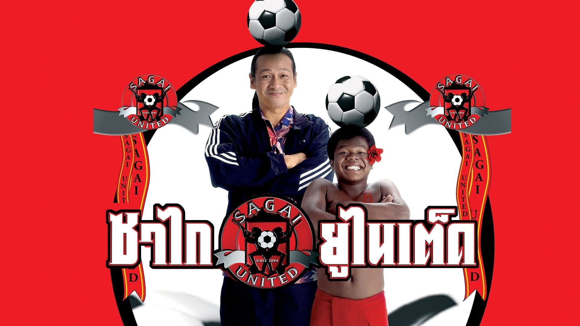 ซาไกยูไนเต็ด
