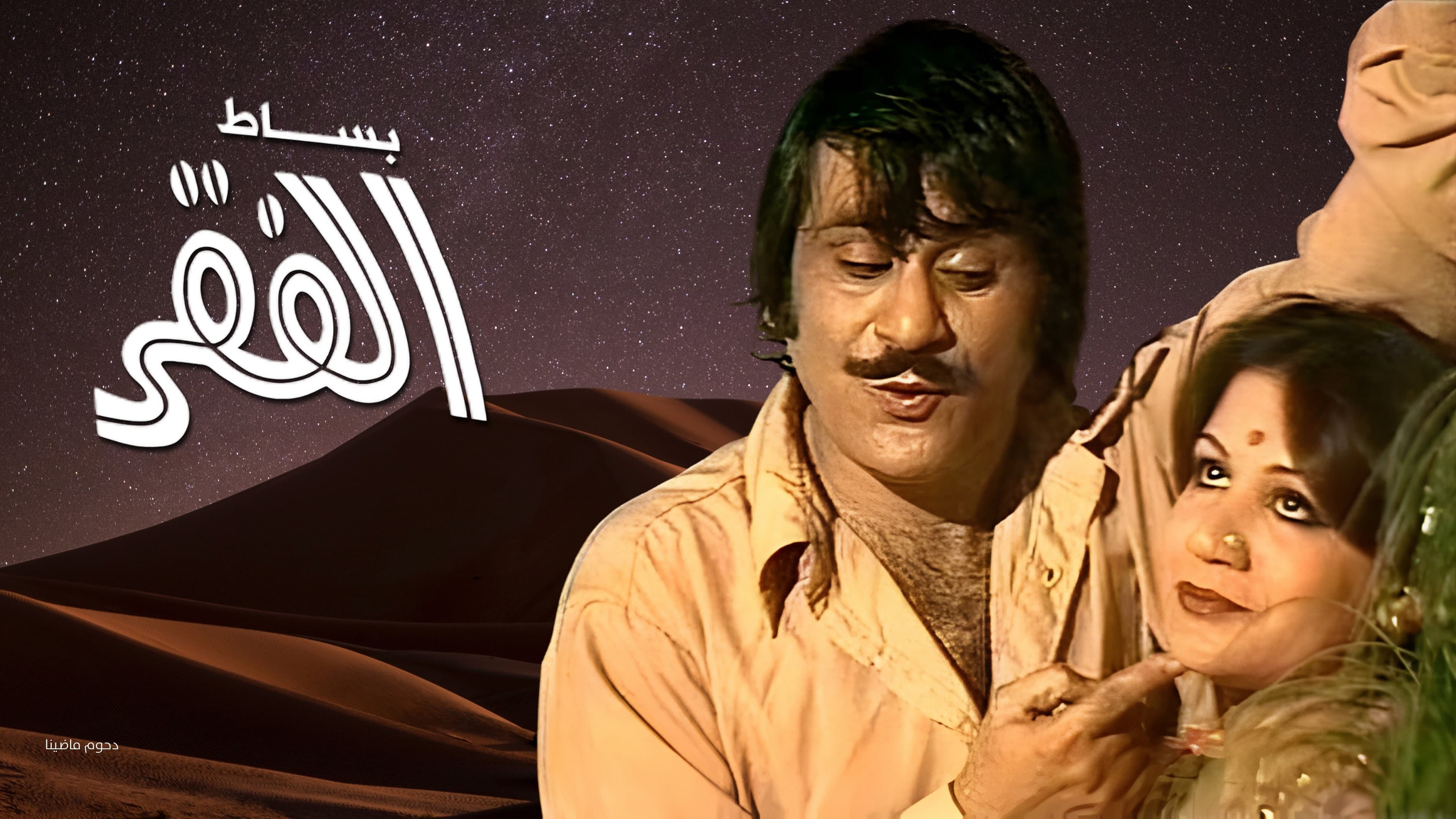 أوبريت بساط الفقر