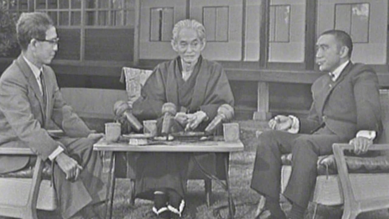 特別番組 川端康成氏を囲んで
