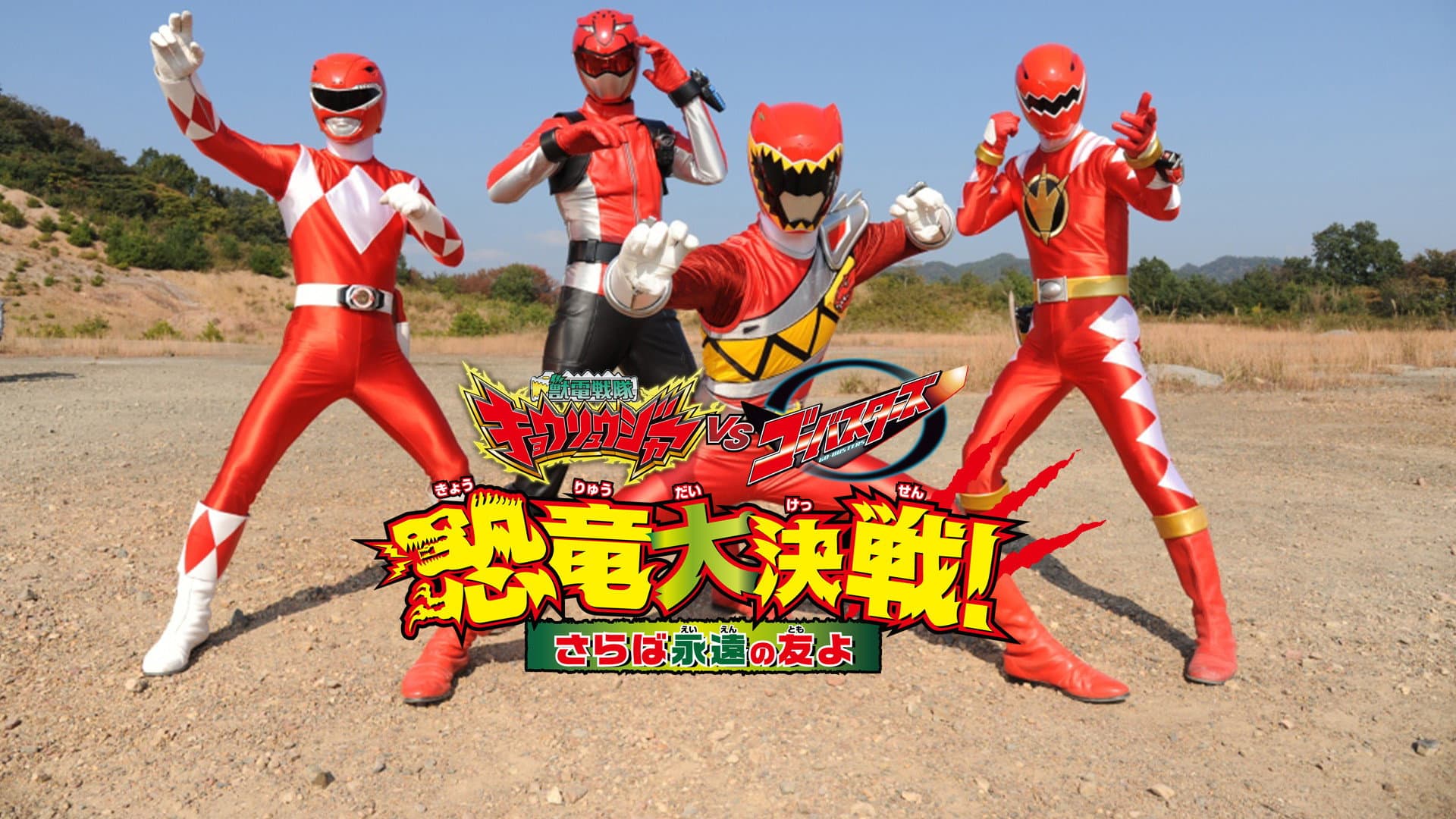 獣電戦隊キョウリュウジャーVSゴーバスターズ 恐竜大決戦!さらば永遠の友よ