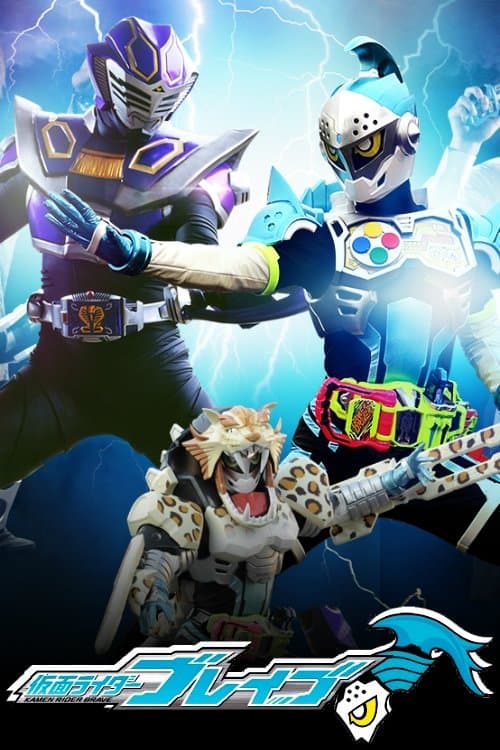 仮面ライダーブレイブ ~Surviveせよ!復活のビーストライダー・スクワッド~