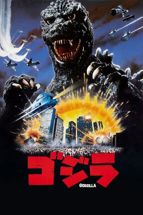 ゴジラ