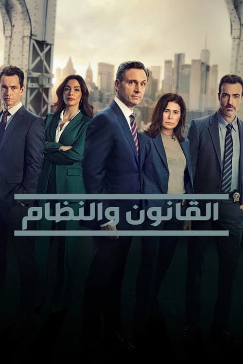 القانون والنظام