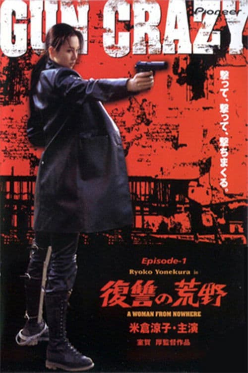 GUN CRAZY Episode1:復讐の荒野