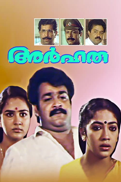 അര്ഹത