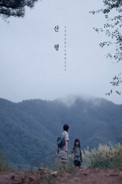 산행