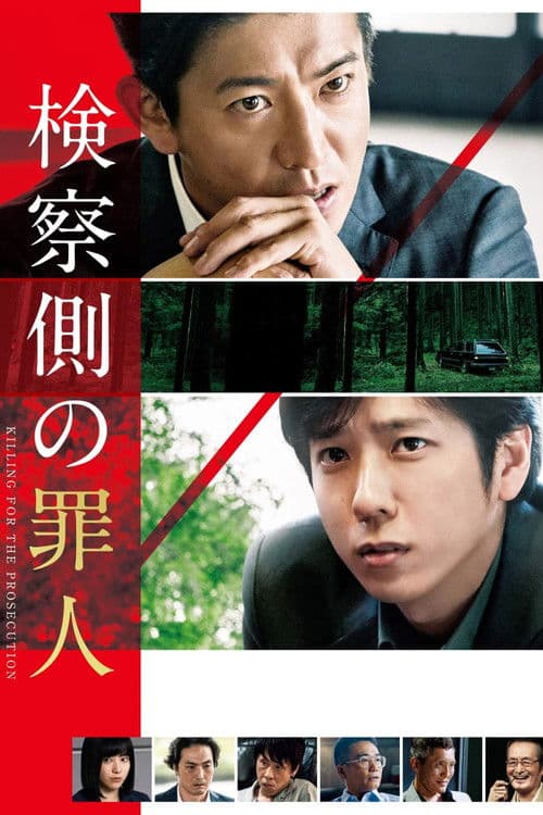 検察側の罪人