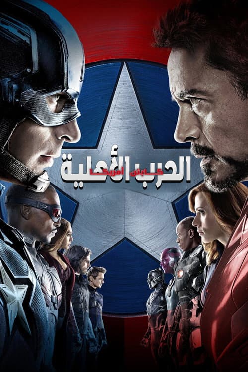 كابتن أمريكا: الحرب الأهلية