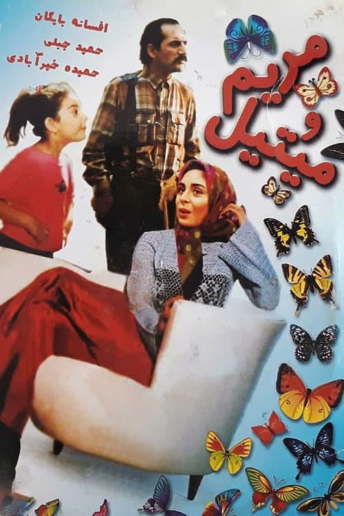مریم و میتیل