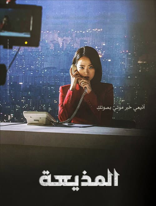 المذيعة