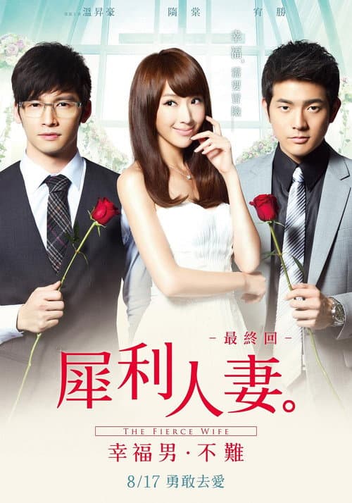 犀利人妻最終回:幸福男,不難