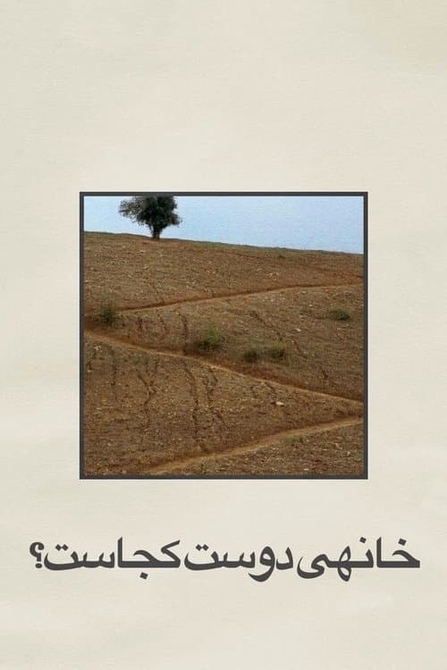 خانهی دوست کجاست؟