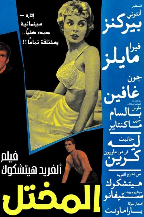 المختل