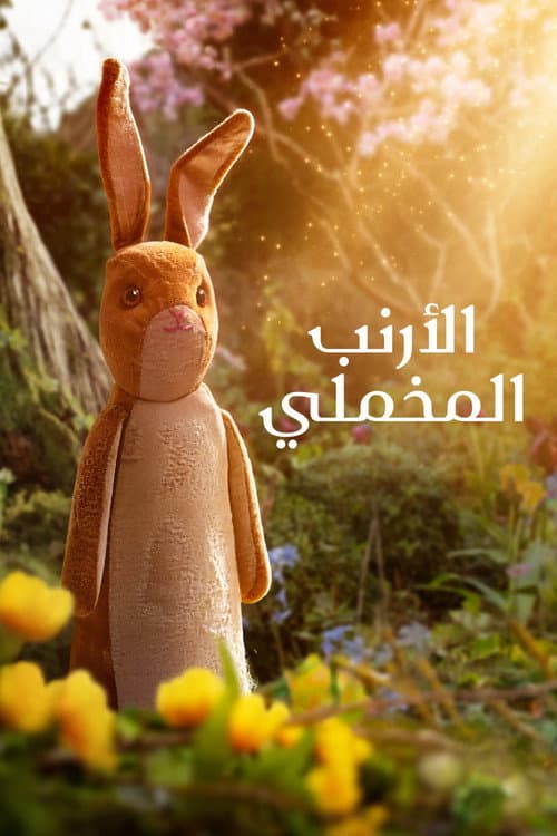 الأرنب المخملي