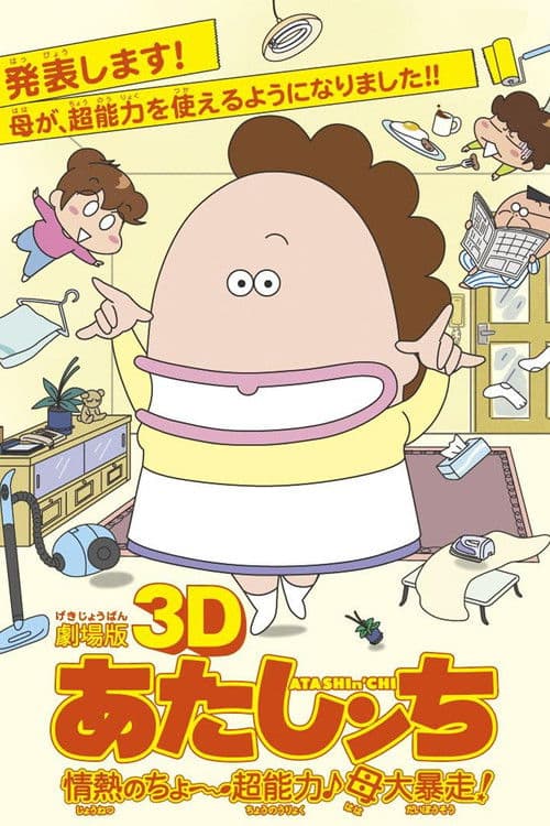 劇場版3D あたしンち 情熱のちょ~超能力♪母大暴走!