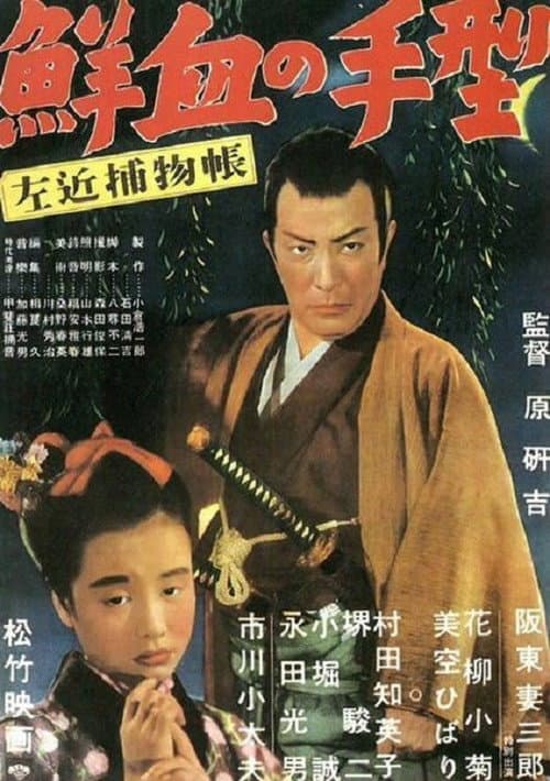 左近捕物帖 鮮血の手型