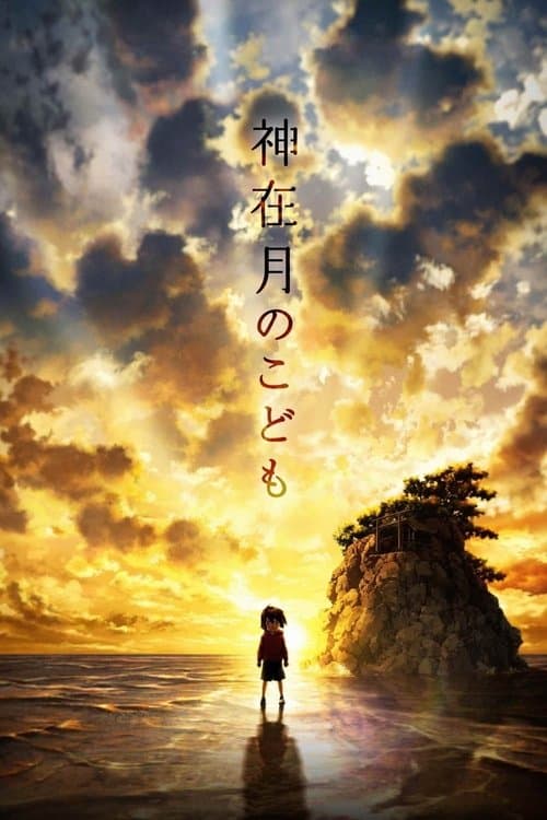 طفل Kamiarizuki