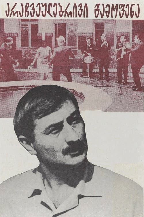 არაჩვეულებრივი გამოფენა