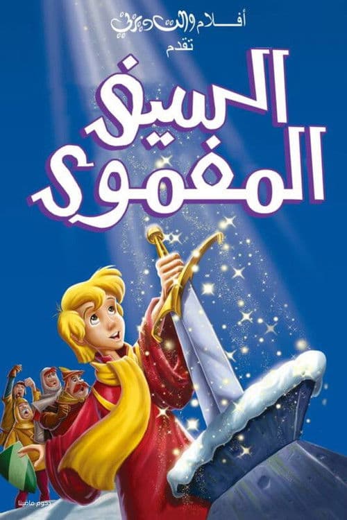 السيف المغمور